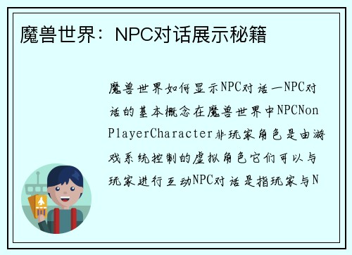 魔兽世界：NPC对话展示秘籍